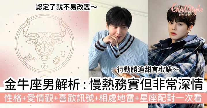 【金牛座男全解析】慢熱務實但很深情？性格、愛情觀、喜歡訊號、相處地雷與星座配對一次看
