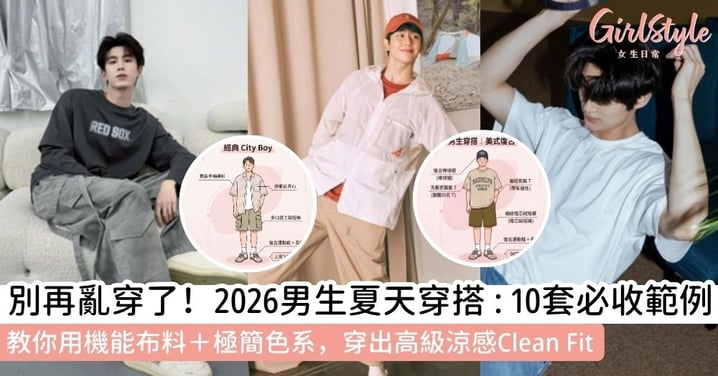 【夏天穿搭男】2026男生穿搭全攻略：10套範例教你穿出Clean Fit，掌握機能布料與極簡色系的夏天穿搭祕訣！