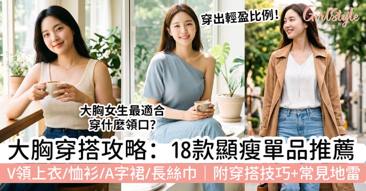 【大胸穿搭2026】18款顯瘦單品推薦|V領上衣、恤衫、A字裙與長絲巾,穿出輕盈比例