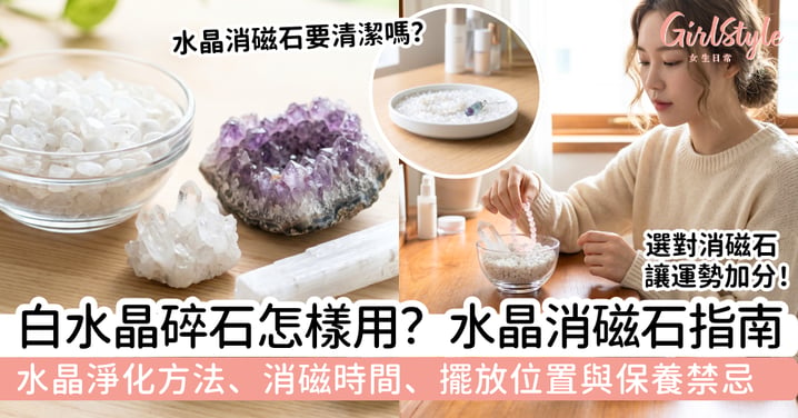 【水晶消磁石指南】白水晶碎石怎樣用？水晶淨化方法、消磁時間、擺放位置與保養禁忌