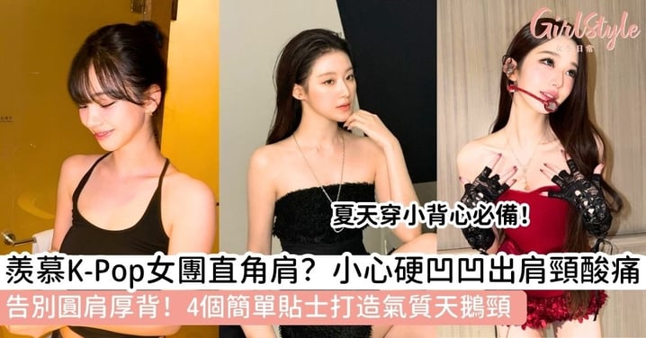 【直角肩是什麼】女生一秒顯瘦的「女神標配」！拆解直角肩成因、潛在健康危機與盲點，健康練出少女肩方法