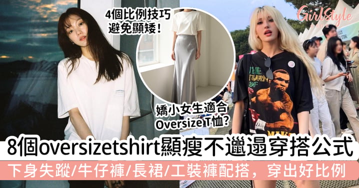 【oversizetshirt穿搭2026】8個女生顯瘦不邋遢公式｜下身失蹤、牛仔褲、長裙、工裝褲穿出好比例