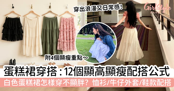 【蛋糕裙穿搭2026】12個顯高顯瘦配搭公式！白色蛋糕裙怎樣穿不顯胖？恤衫、牛仔外套、鞋款配搭必學