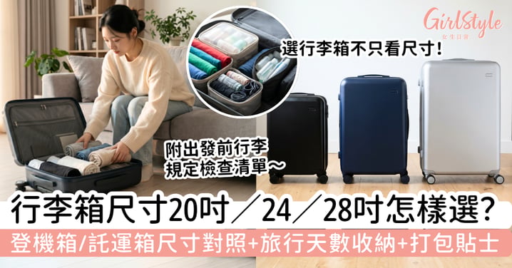 【行李箱尺寸2026】20吋、24吋、28吋怎樣選?登機箱、託運箱尺寸對照+旅行天數收納指南