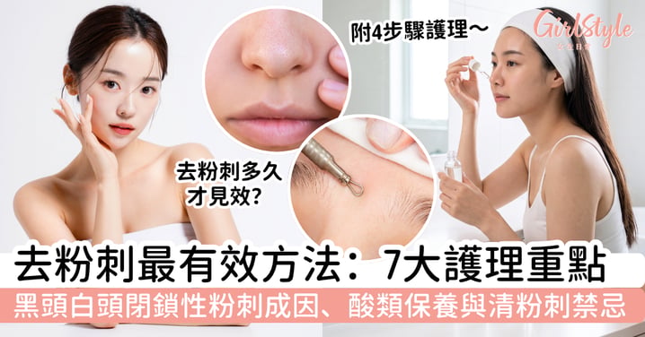 【去粉刺最有效的方法2026】鼻頭黑點、下巴粒粒怎樣清？黑頭白頭閉鎖性粉刺護理＋水楊酸與 A 醇使用重點
