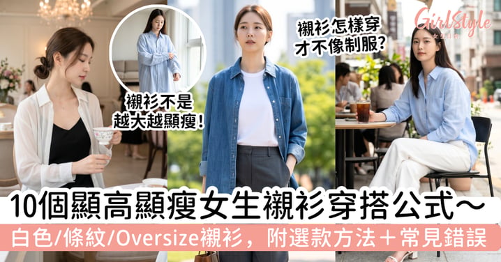 【2026女生襯衫穿搭】10個顯高顯瘦配搭公式|白襯衫、條紋襯衫、Oversize襯衫不再像制服