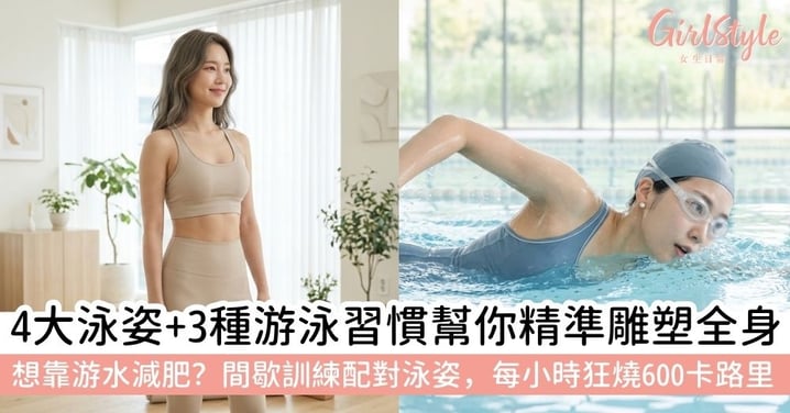 【游水減肥】游泳減肥真的有用嗎？拆解四大泳姿局部雕塑祕訣＋三類高效燃脂訓練法，每小時能燃燒600大卡！