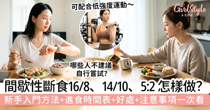 【間歇性斷食2026】16/8、14/10、5:2 怎樣做？新手入門方法、進食時間表、好處與注意事項