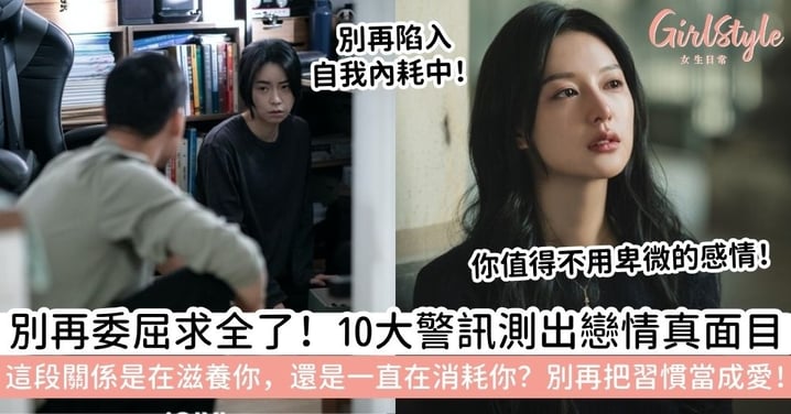 【該不該分手測驗】還在猶豫到底要不要分手？從10大關係警訊看你們是習慣還是愛情！