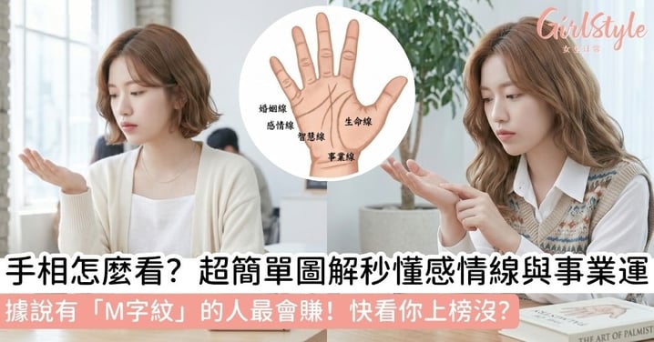 手相怎麼看？超準掌紋圖解教學！看清感情線、事業線，加碼測財運「M字紋」