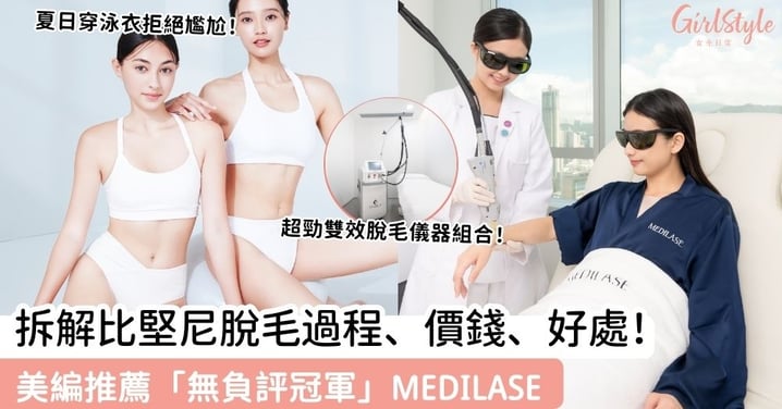 【755 Bikini脫毛懶人包】拆解比堅尼脫毛過程、價錢、好處！美編推薦「無負評冠軍」MEDILASE
