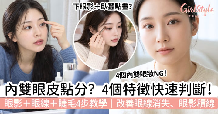 【內雙眼皮】眼線一張眼就不見?4個特徵+眼妝4步教學