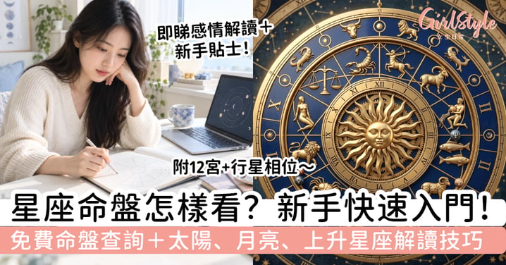 【星座命盤】是什麼?2026新手入門|查詢方法+太陽、月亮、上升怎麼看