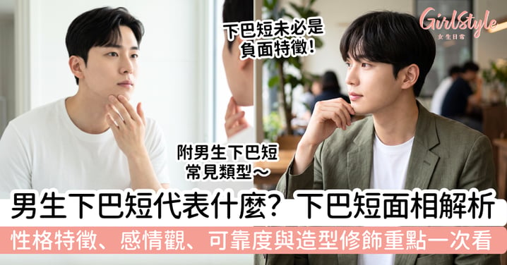【下巴短面相男2026】男生下巴短代表什麼？性格、感情觀、可靠度與造型修飾重點