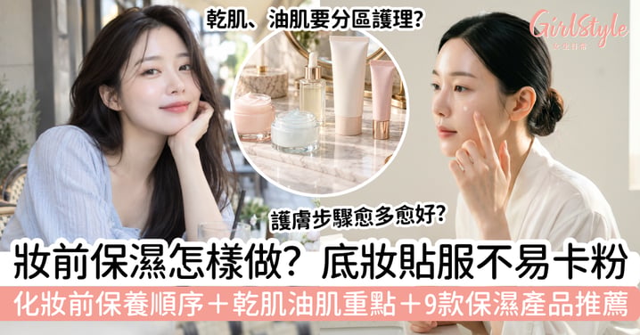 【妝前保濕】化妝前保養順序|乾肌油肌+底妝貼服+9款推薦