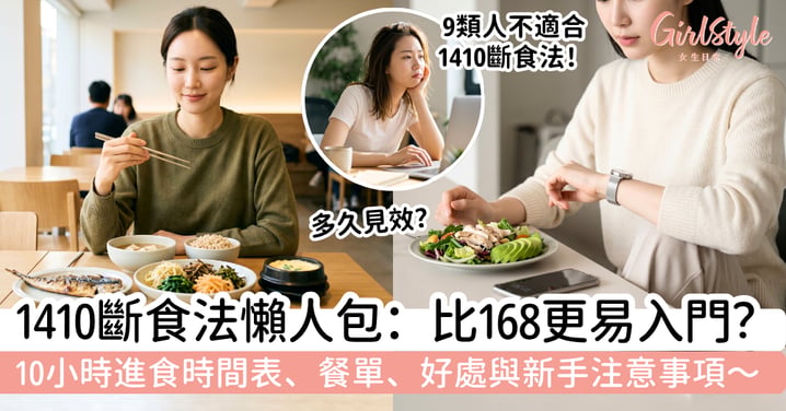 【1410斷食法2026】比168更易入門？10小時進食時間表、餐單、好處與新手注意事項