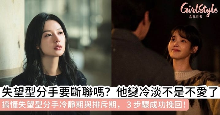 【失望型分手】失望型分手要斷聯嗎？看懂失望型分手排斥期與失望型分手冷靜期的不卑微修復指南
