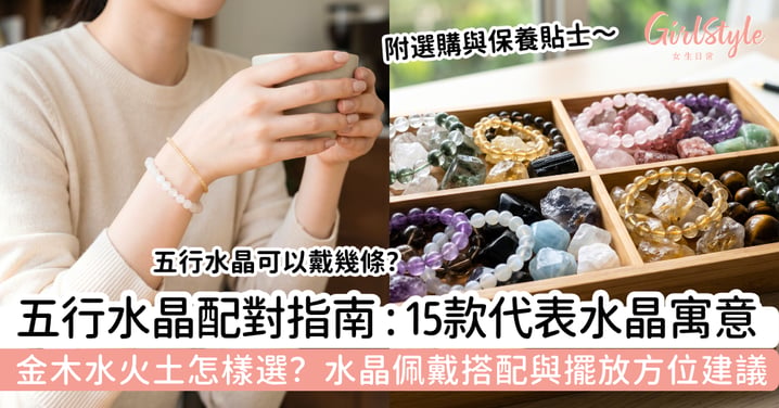 【五行水晶配對指南】金木水火土怎樣選?15 款代表水晶寓意、佩戴搭配與擺放方位