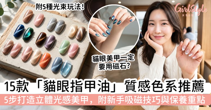【貓眼指甲油2026】15 款質感色系推薦｜新手吸磁技巧＋保養重點，短甲也能做出精緻光感