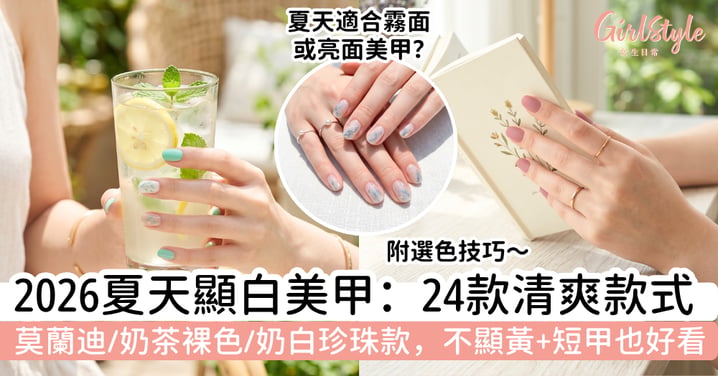 【夏天顯白美甲2026】24款清爽顯白美甲推薦|莫蘭迪、奶茶裸色與奶白珍珠款,短甲也好看