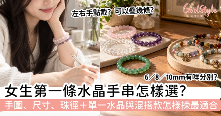 【水晶手串】女生第一條怎樣選？手圍、尺寸、珠徑＋新手推薦
