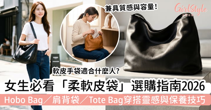【軟皮手袋2026】女生柔軟皮袋選購指南|Hobo Bag、肩背袋、Tote Bag 怎麼選?穿搭與保養技巧