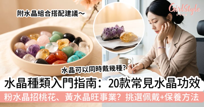 【2026水晶種類入門指南】20款常見水晶功效+顏色寓意|粉水晶招桃花、黃水晶旺事業?新手挑選佩戴與保養方法