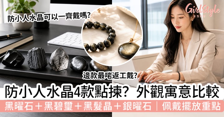 【防小人水晶2026】黑曜石、黑碧璽、黑髮晶、銀曜石怎樣選?挑選+佩戴指南