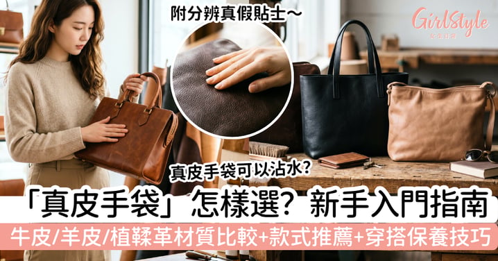 【真皮手袋2026】女生第一個真皮手袋怎樣選？牛皮、羊皮、植鞣革材質比較｜款式推薦、穿搭與保養技巧