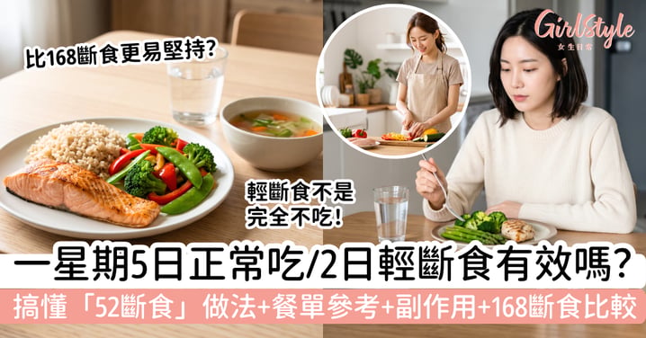 【52斷食】5日正常飲食、2日輕斷食有效嗎？做法、餐單、副作用與168斷食比較