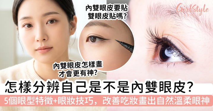 【內雙眼皮】怎樣分辨自己是不是內雙?5個眼型特徵+眼妝技巧,改善吃妝畫出自然溫柔眼神