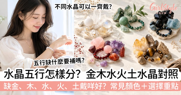 【水晶五行】金木水火土對照表｜五行缺金、木、水、火、土戴什麼水晶？