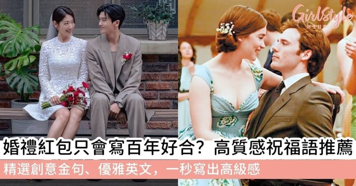 【婚禮祝福語】別再只會「新婚快樂」了!實用結婚賀詞創意大全:從質感成語到優雅英文金句全收錄