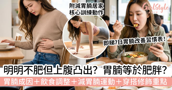 【胃腩2026】明明不肥但上腹凸出?胃腩成因、飲食調整、減胃腩運動與穿搭修飾,改善上腹線條