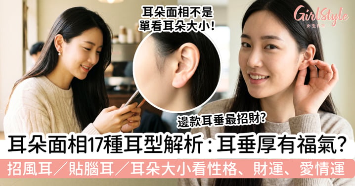 【耳朵面相】耳垂厚有福氣？17種耳型特徵解析：招風耳、貼腦耳、耳朵大小看性格財運
