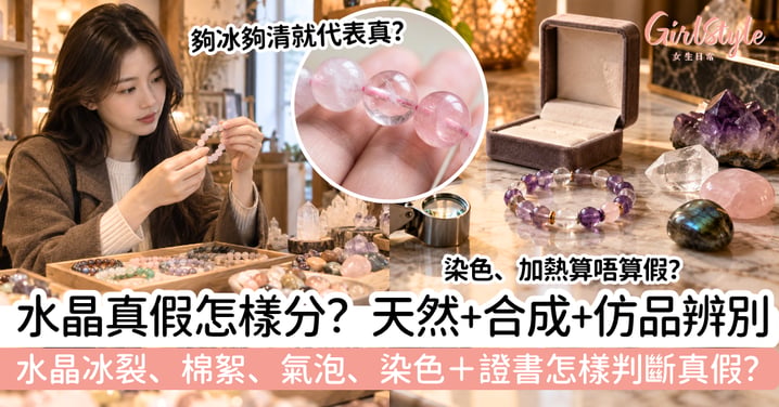 【水晶真假分辨】天然水晶怎樣看?冰裂、棉絮、氣泡、染色+證書