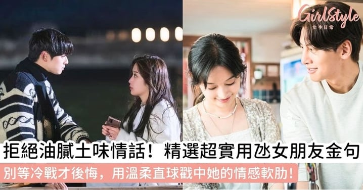 【氹女朋友金句】如何氹女朋友?精選日常與道歉情話,最強哄女朋友的方法全攻略