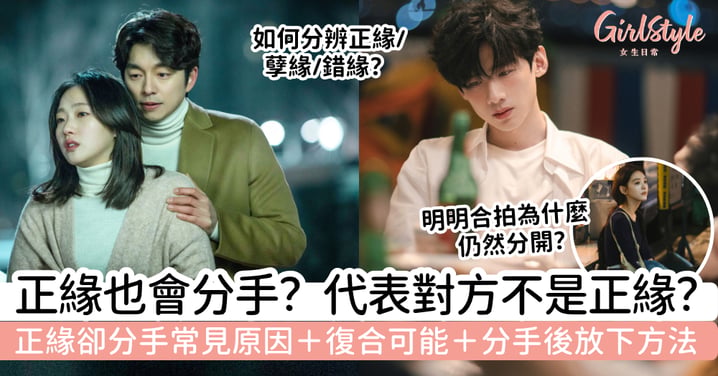 正緣也會分手？明明很合拍為什麼仍然分開？正緣卻分手原因、復合可能與放下方法
