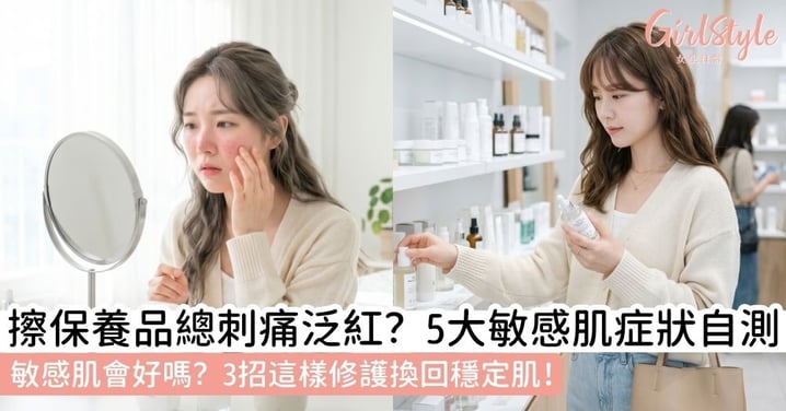 【敏感肌】敏感肌症狀有哪些？敏感肌會好嗎？教你3招修護換回穩定健康肌＋5大症狀＋護膚品選擇指南！
