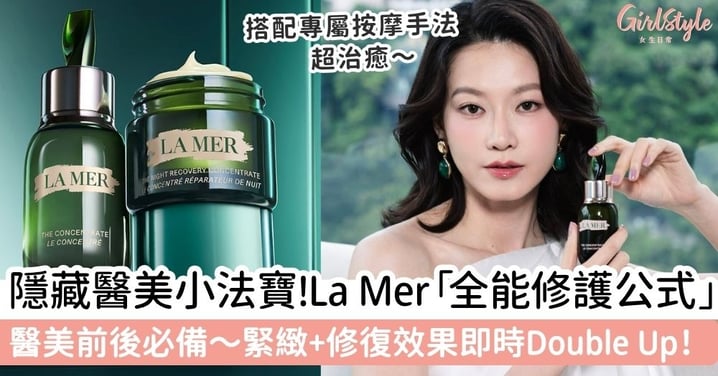 隱藏醫美小法寶!La Mer「全能修護公式」!醫美前後必備~緊緻+修復效果即時Double Up!