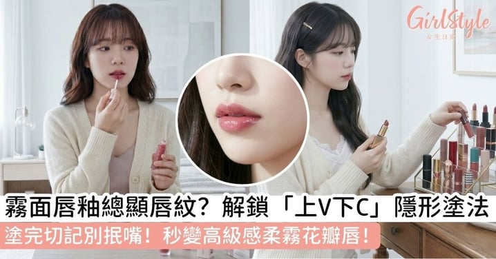 霧面唇釉怎麼塗不顯唇紋?手把手教妳「上V下C」暈染法,秒get高級感柔霧花瓣唇!