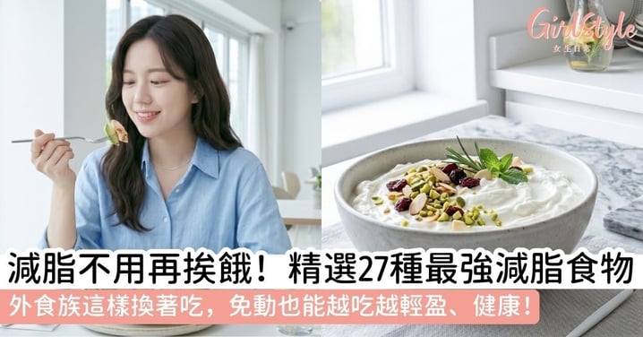 【燃脂食物】精選27種最強燃脂食物!推薦有效的減肥食物清單,外食族也能越吃越輕盈