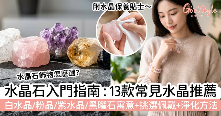 【水晶石指南】新手入門水晶石推薦：白水晶、粉晶、紫水晶、黑曜石寓意＋挑選佩戴與淨化方法