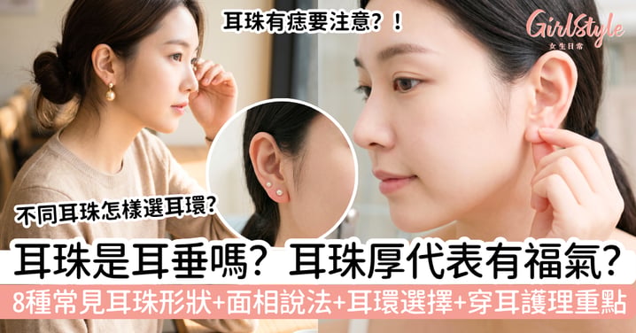 【耳珠2026】耳珠厚代表有福氣?8種常見耳珠形狀、面相說法、耳環選擇與穿耳護理重點