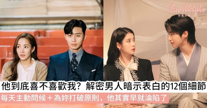 【男人暗示表白】男人暗示表白有跡可循！揭秘12個不經意男人喜歡妳的表現＋3大訊號判斷他的真實心意