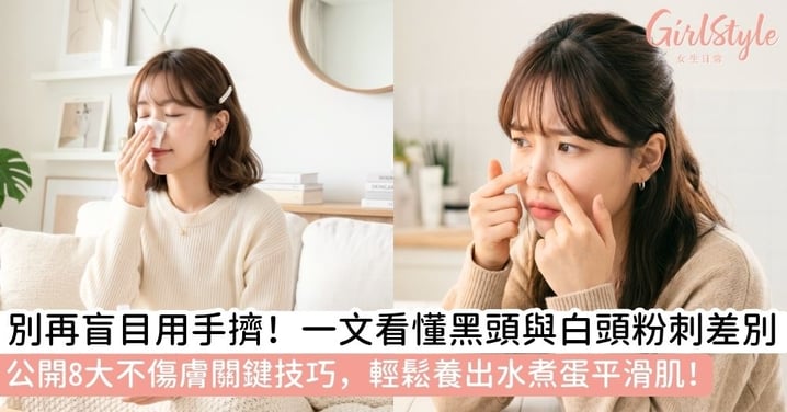 【粉刺正確處理】粉刺是什麼？一文看懂黑頭與白頭粉刺差別、常見NG地雷，掌握8大關鍵技巧重塑細緻平滑肌