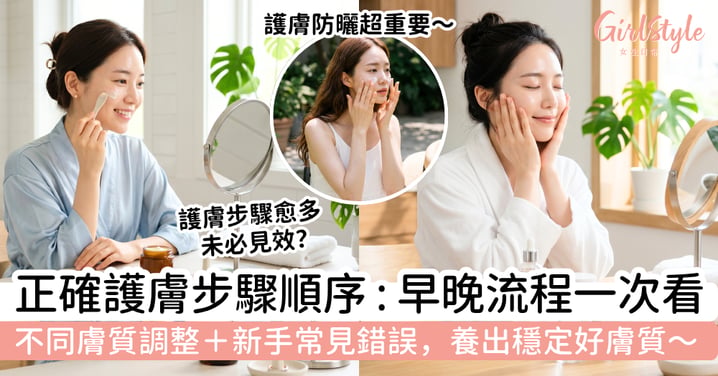 【護膚步驟2026】正確護膚順序怎樣做？早晚保養、膚質調整與新手常見錯誤，養出穩定好膚質
