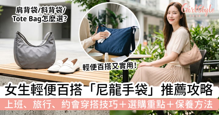 【尼龍手袋2026】女生必看輕便百搭手袋推薦|上班/旅行/約會穿搭技巧+選購重點+保養方法