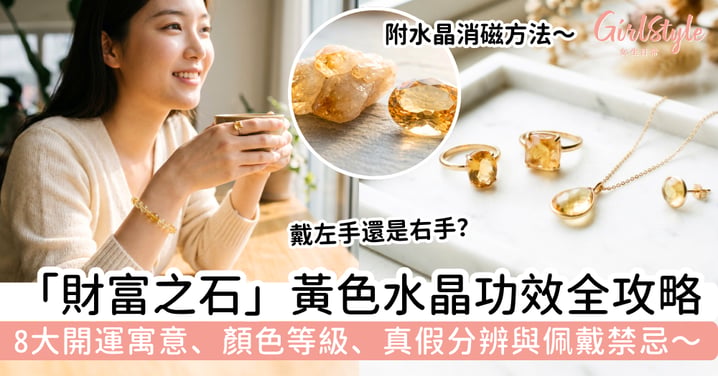 【黃色水晶功效2026】黃水晶真的招財嗎？8大開運寓意、顏色等級、真假分辨與佩戴禁忌全攻略