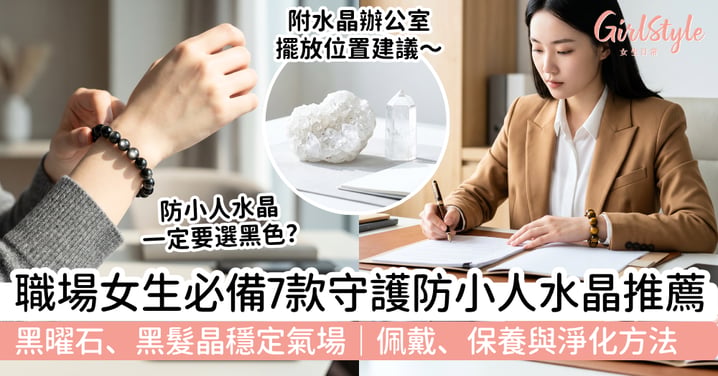 【防小人水晶2026】職場女生7款守護水晶推薦|黑曜石、黑髮晶穩定氣場+佩戴與淨化方法